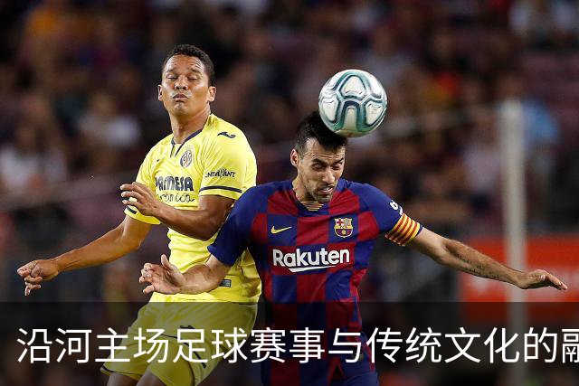 沿河主场足球赛事与传统文化的融合盛宴